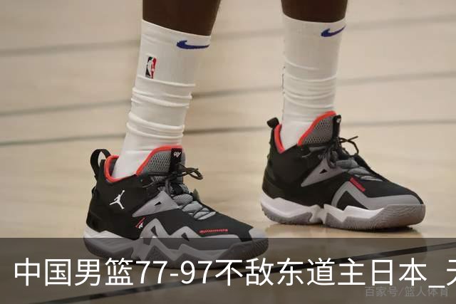 中国男篮77-97不敌东道主日本 无缘亚运会男篮决赛
