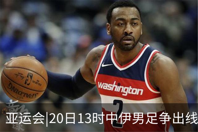 亚运会|20日13时中伊男足争出线权，获胜还得靠“老姜”？