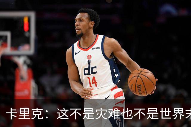 卡里克：这不是灾难也不是世界末日，只是我们最近输掉了几场比赛
