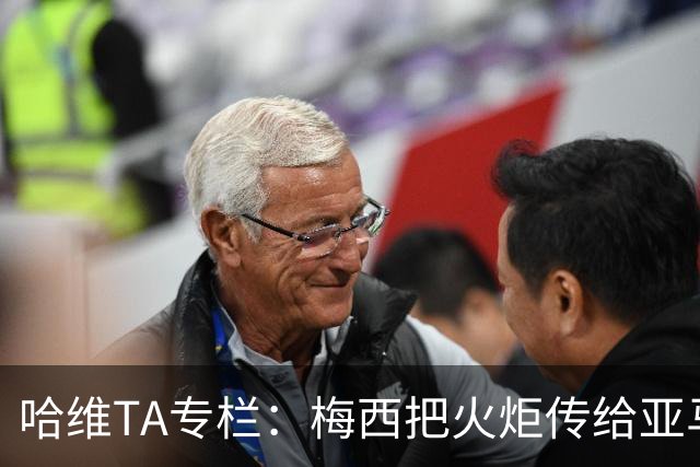 哈维TA专栏：梅西把火炬传给亚马尔，后者是未来15-20年足坛王者