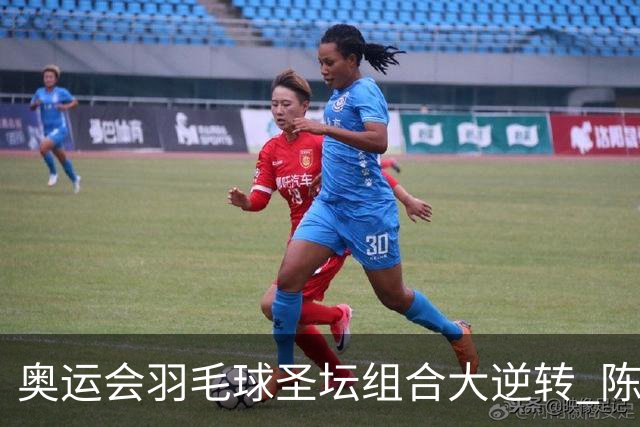 奥运会羽毛球圣坛组合大逆转 陈雨菲2-1赢开门红