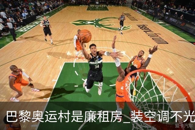 巴黎奥运村是廉租房 装空调不光是钱的事儿