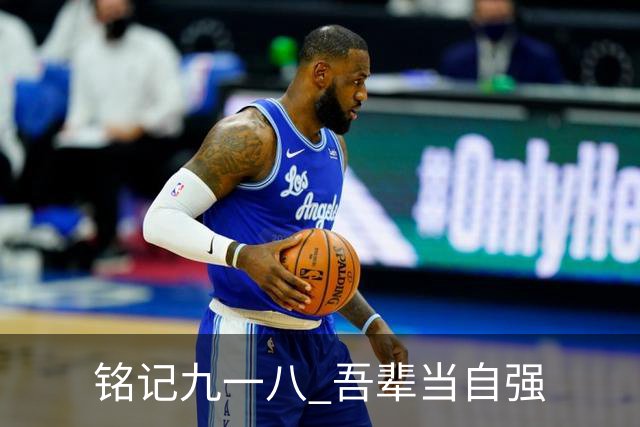 铭记九一八 吾辈当自强