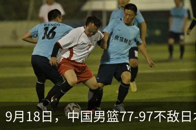 9月18日，中国男篮77-97不敌日本二队，次日胡明轩担任开幕式旗手